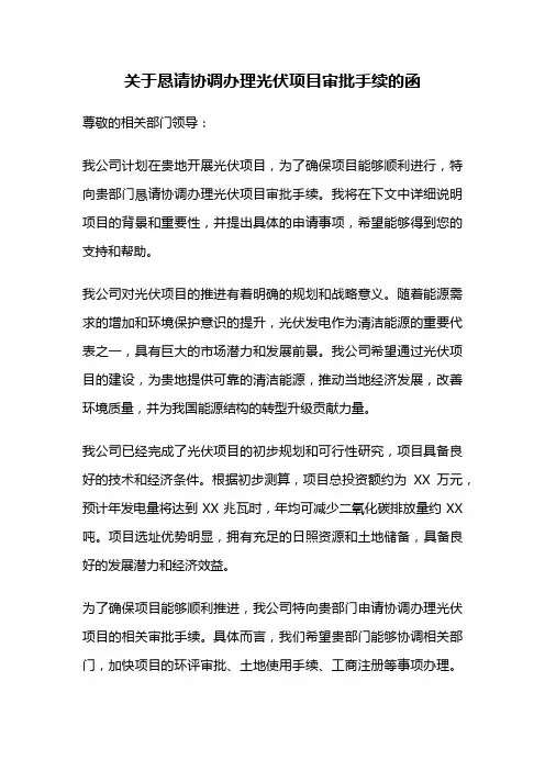 关于恳请协调办理光伏项目审批手续的函