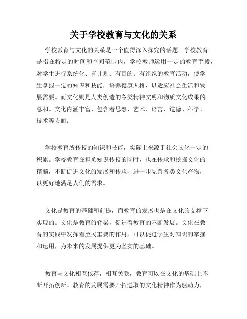 关于学校教育与文化的关系