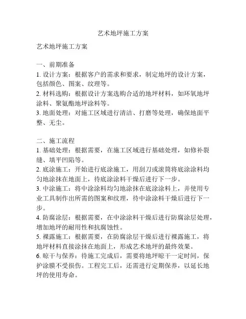 艺术地坪施工方案