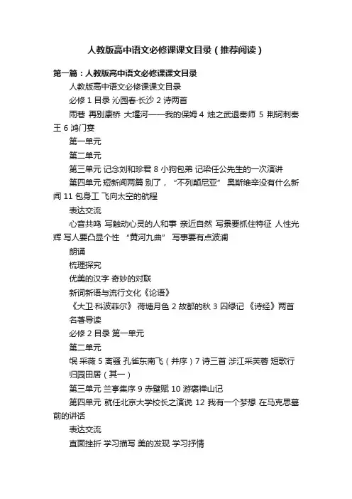 人教版高中语文必修课课文目录（推荐阅读）