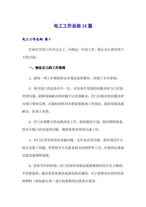电工工作总结14篇