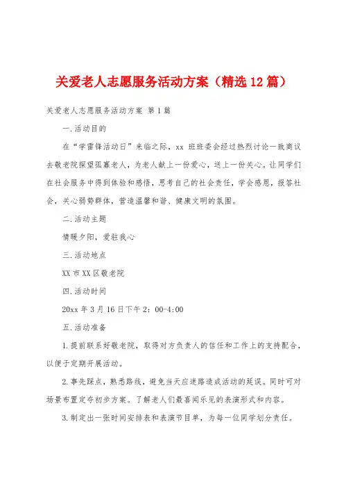 关爱老人志愿服务活动方案(精选12篇)