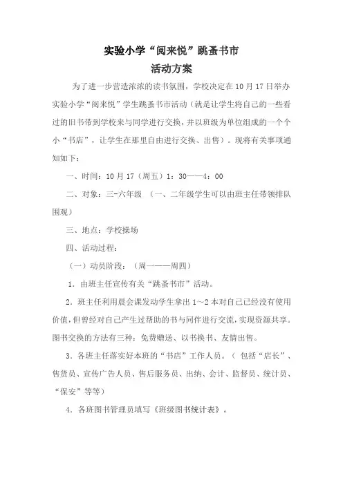 实验小学跳蚤书市活动方案