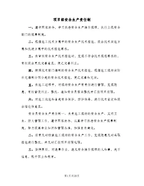 项目部安全生产责任制(三篇)
