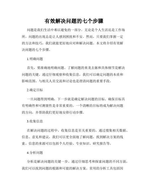 有效解决问题的七个步骤