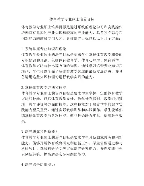体育教学专业硕士培养目标