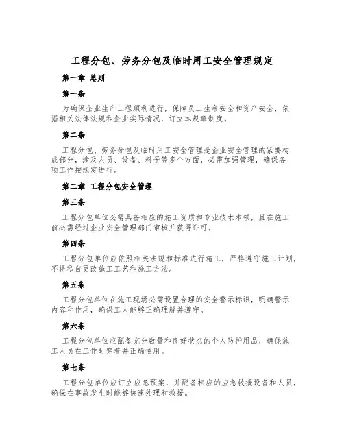 工程分包、劳务分包及临时用工安全管理规定