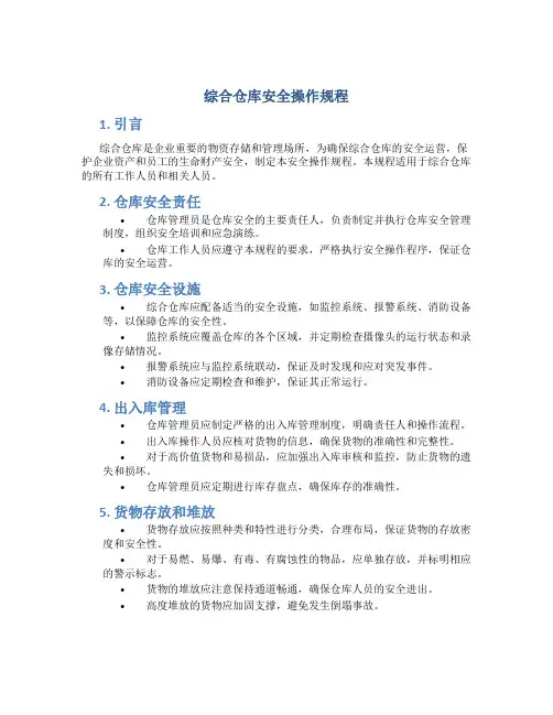 综合仓库安全操作规程