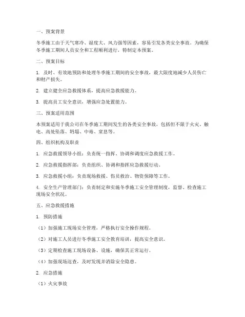 冬季施工安全应急救援预案
