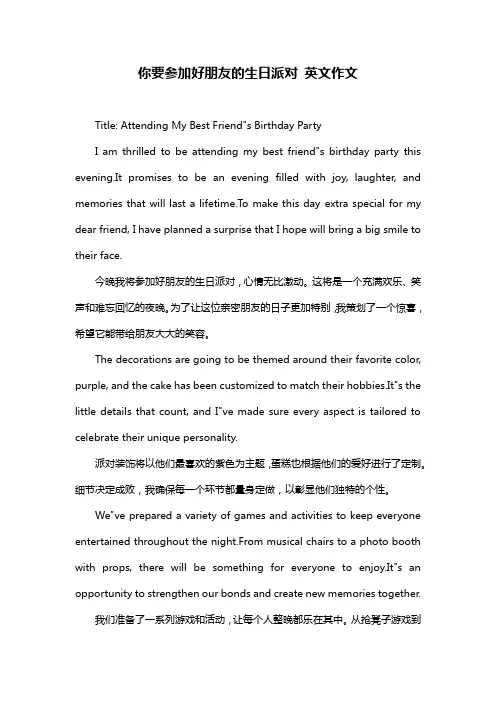 你要参加好朋友的生日派对 英文作文