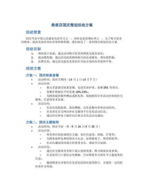 美容店国庆策划活动方案