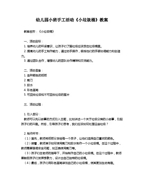 幼儿园小班手工活动《小垃圾桶》教案