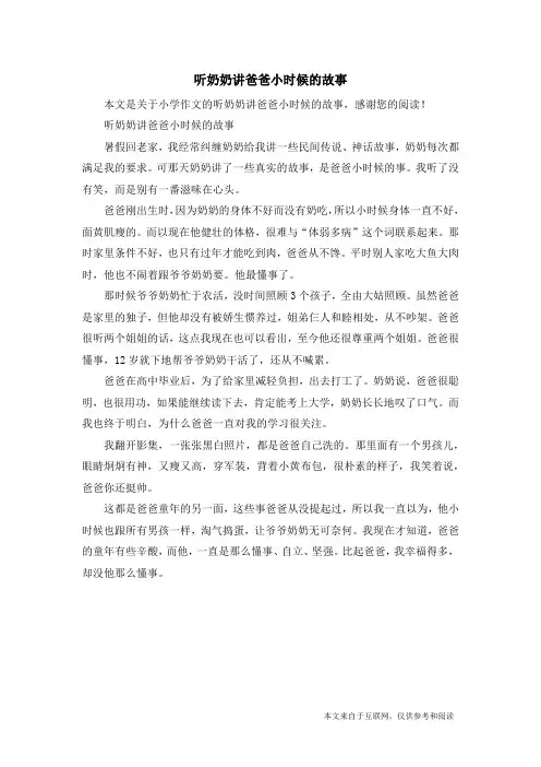 听奶奶讲爸爸小时候的故事_小学作文