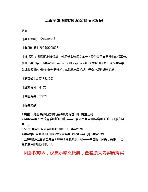 高宝单张纸胶印机的最新技术发展