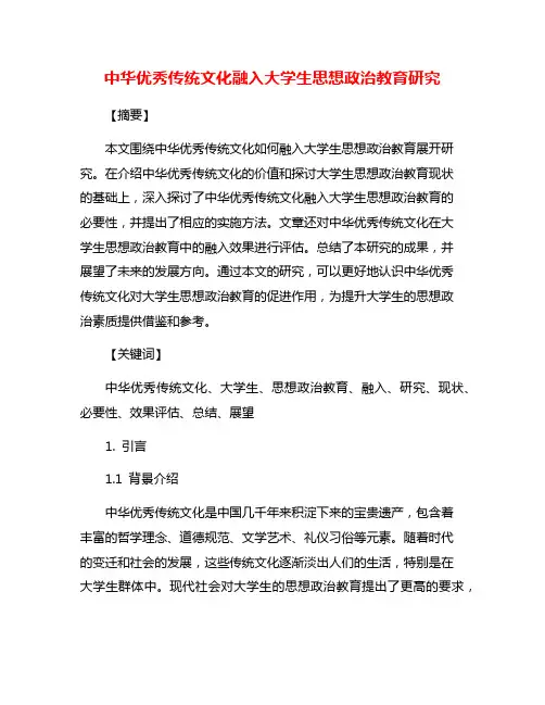 中华优秀传统文化融入大学生思想政治教育研究