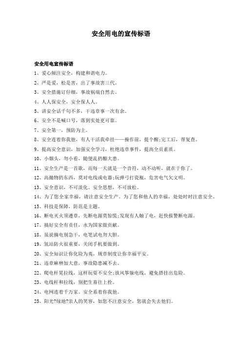 安全用电的宣传标语