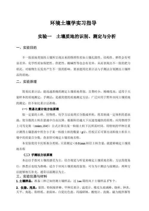 环境土壤学实习指导
