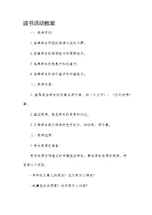 读书活动市公开课获奖教案省名师优质课赛课一等奖教案