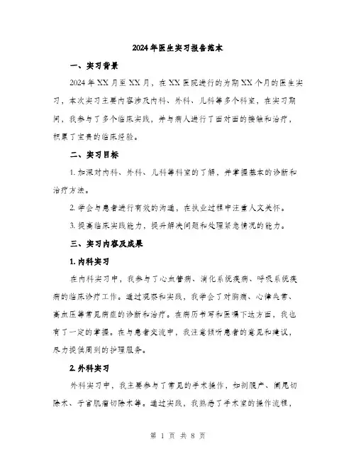 2024年医生实习报告范本(三篇)