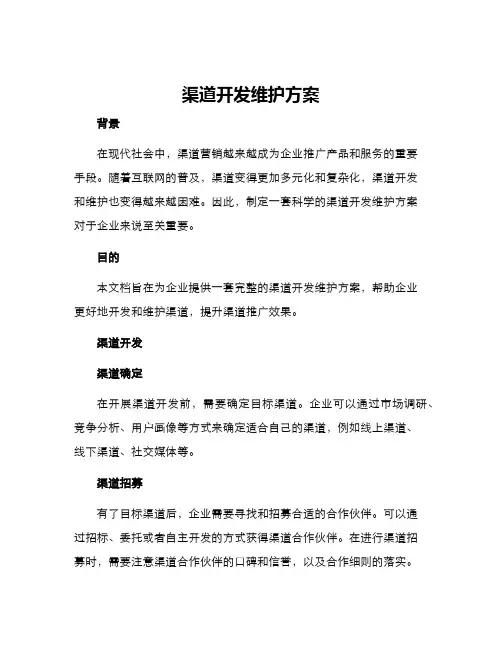渠道开发维护方案