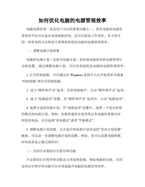 如何优化电脑的电源管理效率