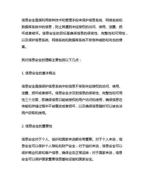 谈谈你对信息安全的理解500字