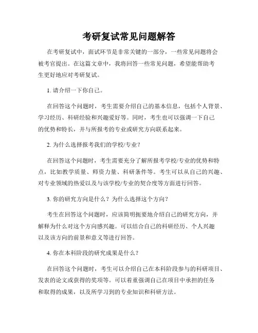 考研复试常见问题解答