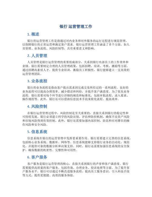银行 运营管理工作