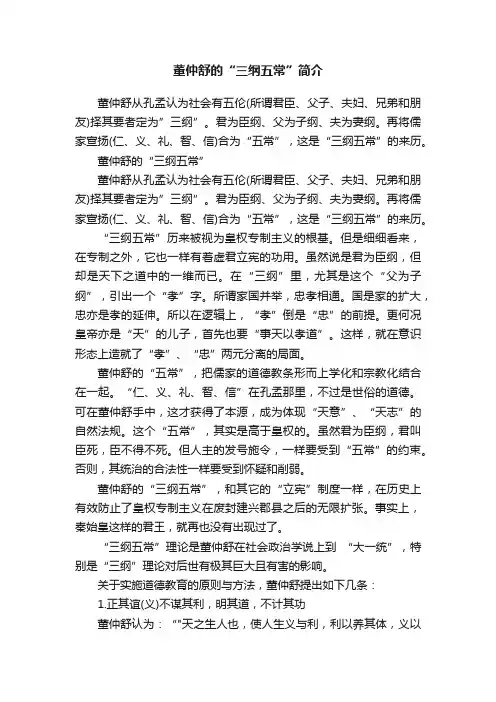董仲舒的“三纲五常”简介