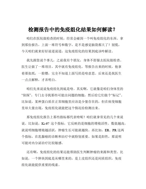 检测报告中的免疫组化结果如何解读？