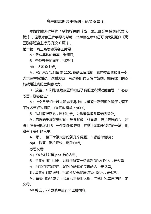 高三励志班会主持词（范文6篇）