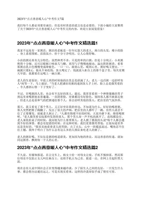 2023年“点点善意暖人心”中考作文7篇