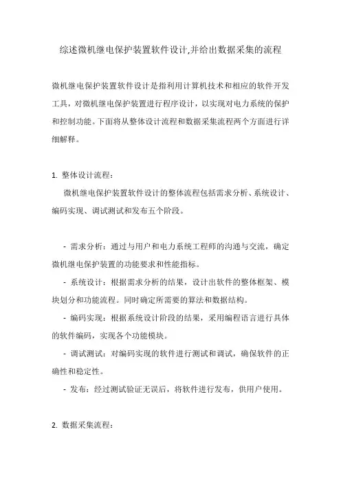 综述微机继电保护装置软件设计,并给出数据采集的流程