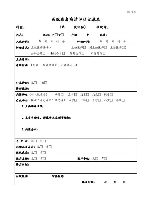 患者病情评估记录表
