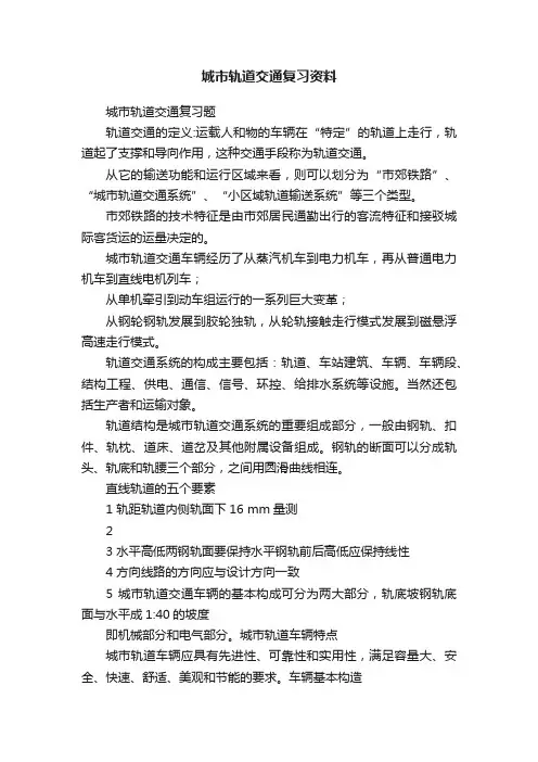 城市轨道交通复习资料