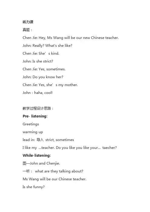小学英语教师面试：听力课《What's she like》教案及试讲逐字稿