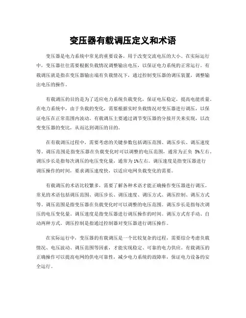 变压器有载调压定义和术语