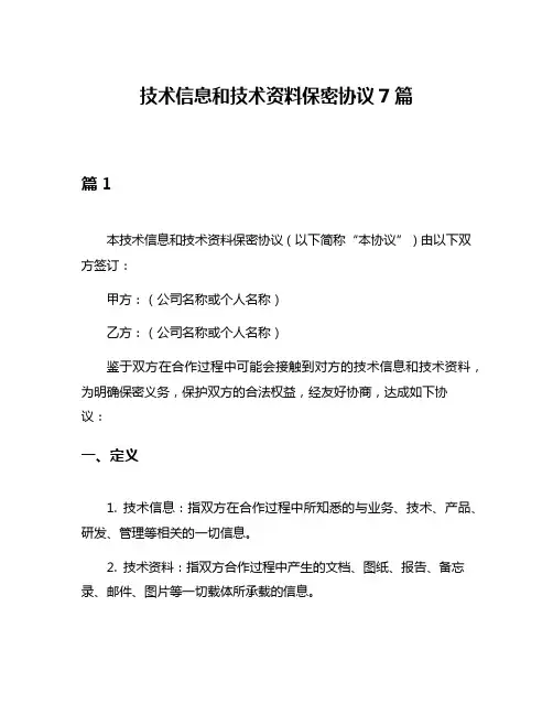 技术信息和技术资料保密协议7篇
