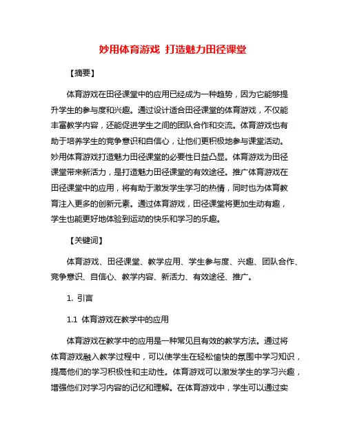 妙用体育游戏 打造魅力田径课堂