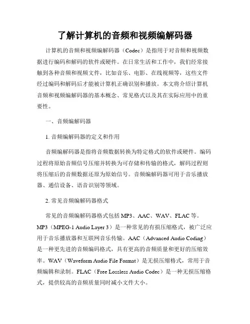 了解计算机的音频和视频编解码器