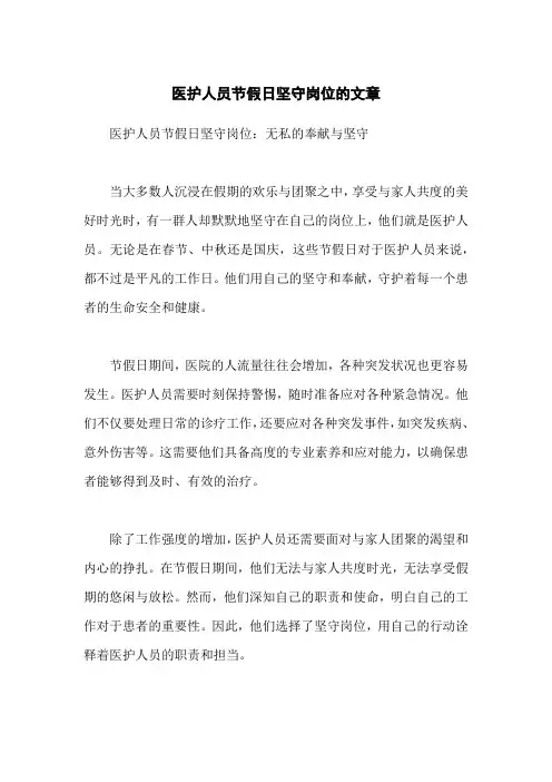 医护人员节假日坚守岗位的文章
