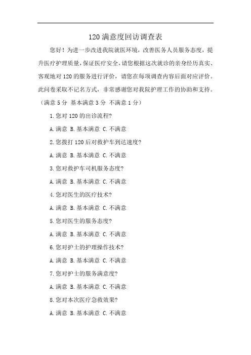 120满意度回访调查表