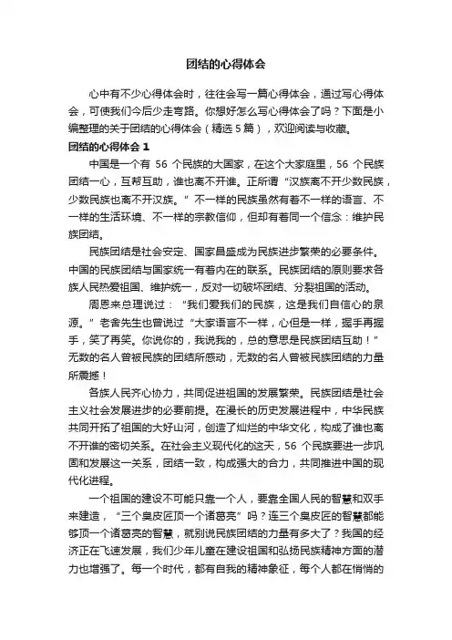 关于团结的心得体会（精选5篇）