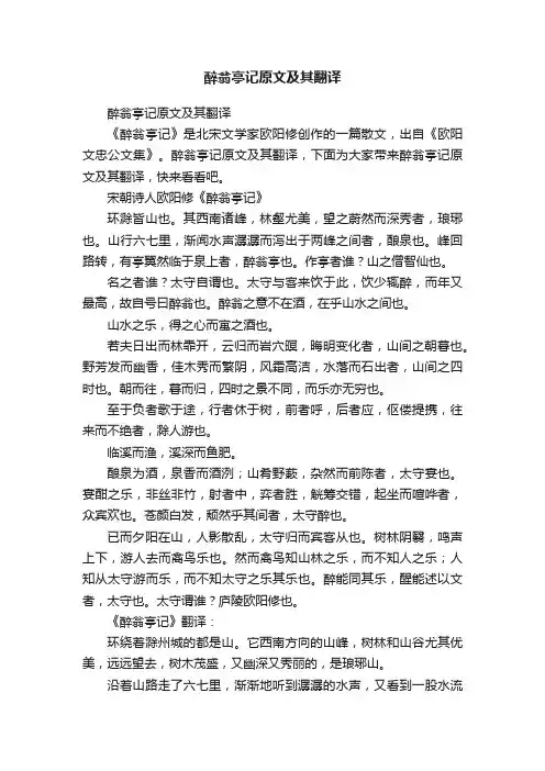 醉翁亭记原文及其翻译