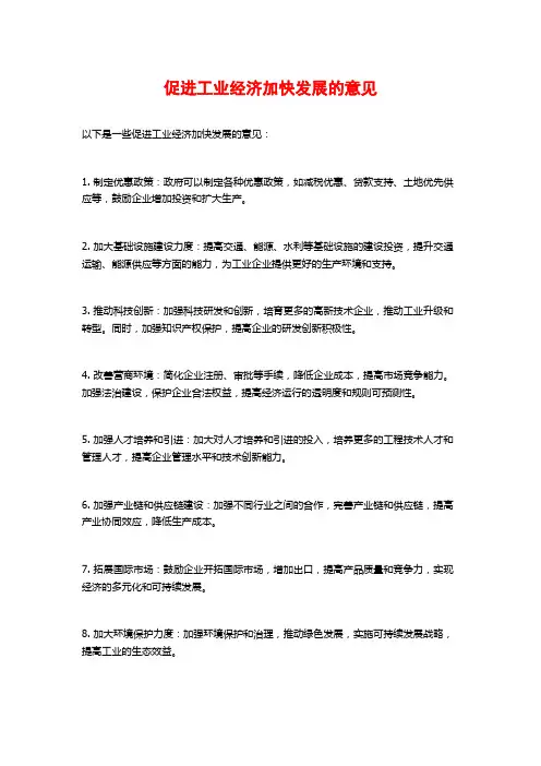 促进工业经济加快发展的意见