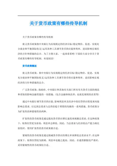 关于货币政策有哪些传导机制
