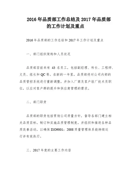 2016年品质部工作总结及2017年品质部的工作计划及重点