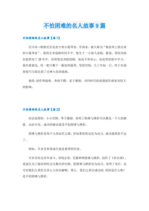 不怕困难的名人故事9篇