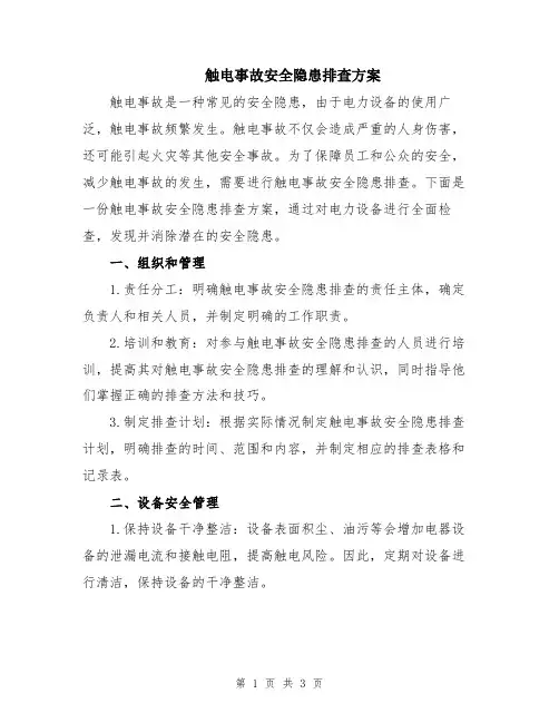 触电事故安全隐患排查方案