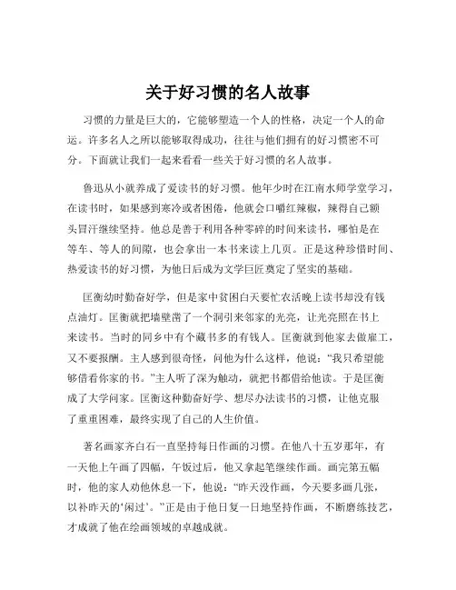 关于好习惯的名人故事